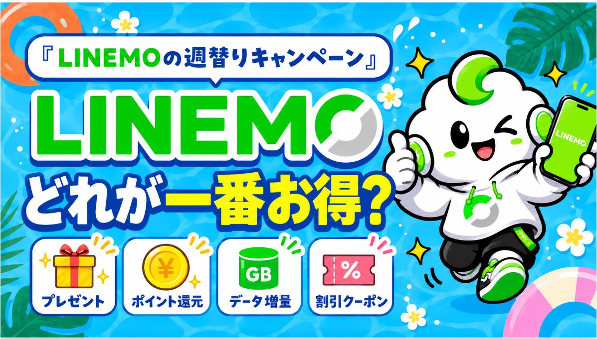 7月のLINEMO「週替りキャンペーン」どれが一番お得？