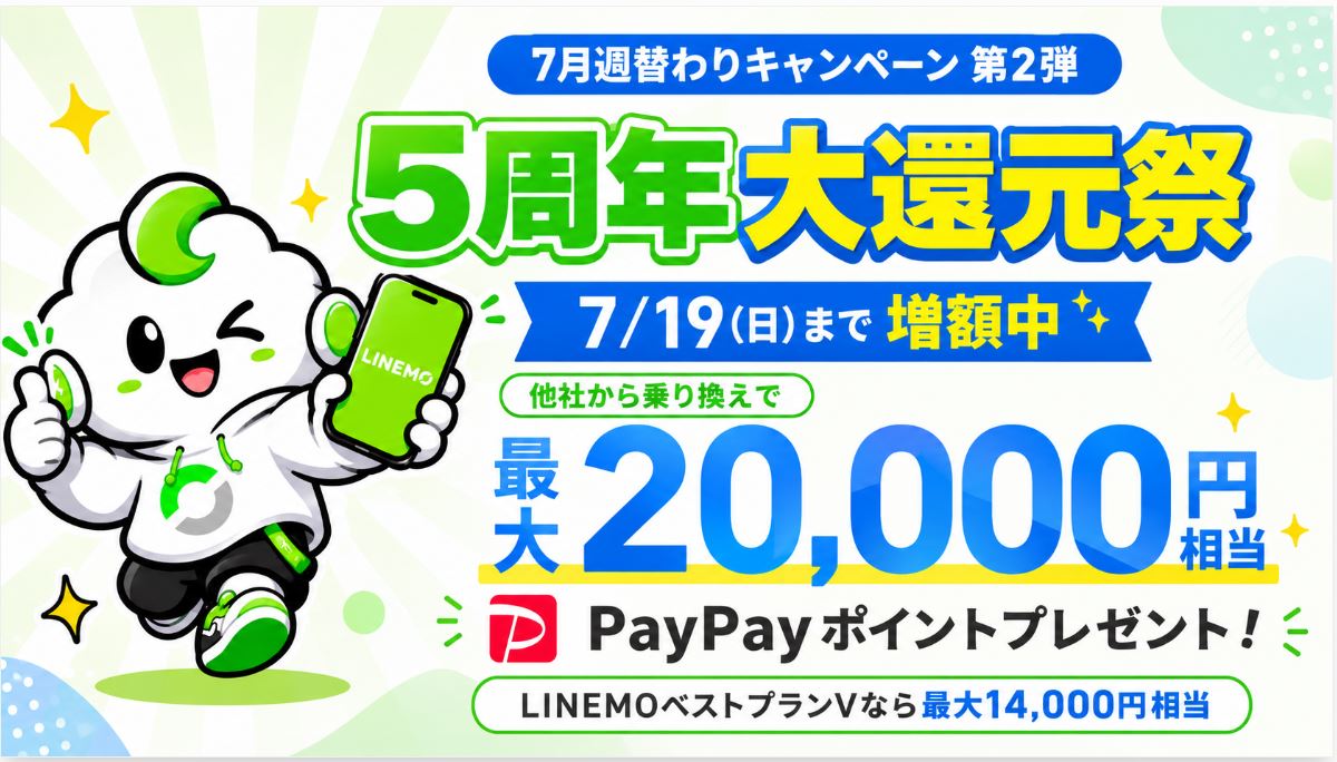 【7/19まで】LINEMOのPayPayポイント増額キャンペーン！最大20,000円相当