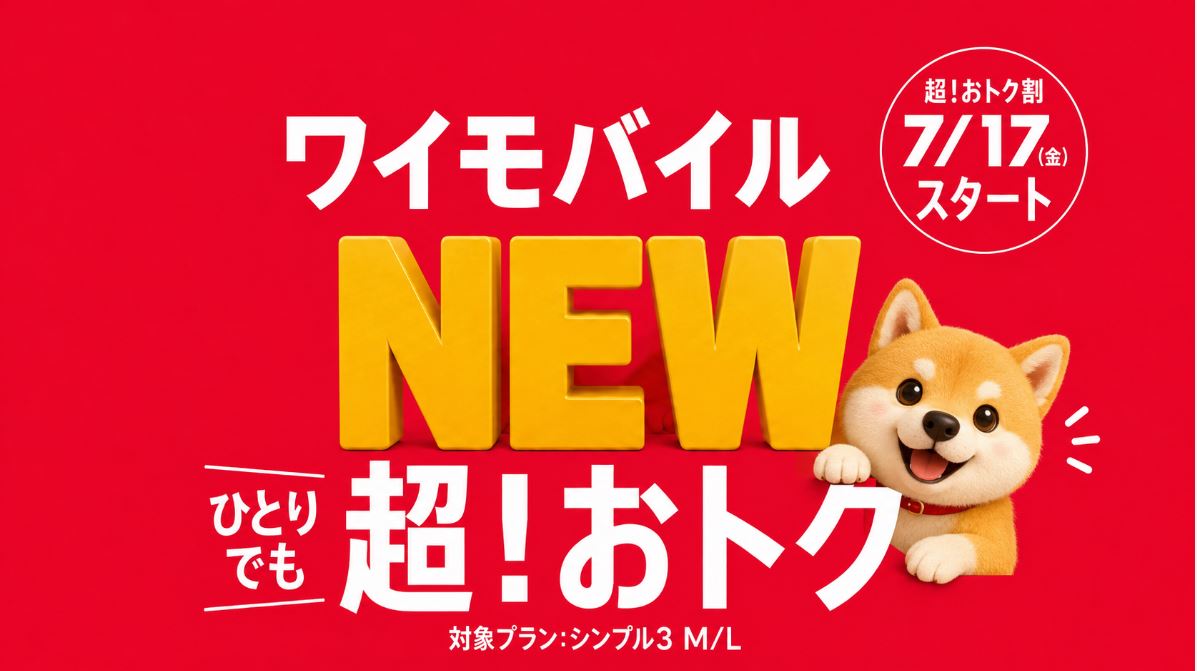 ワイモバイルの超おトク割