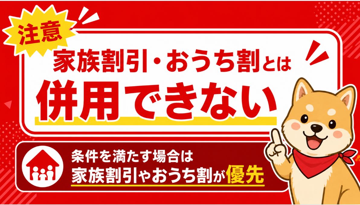 「超！おトク割」ではなく、家族割引やおうち割が優先して適用されます。