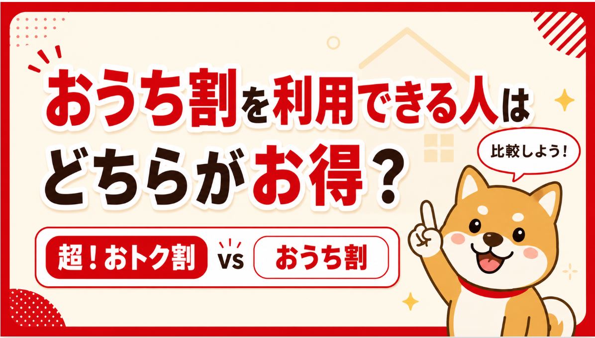 おうち割を利用できる人はどちらがお得？