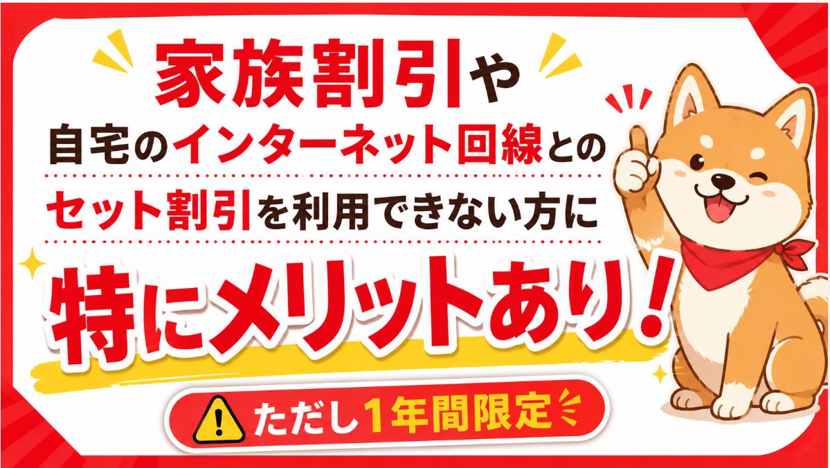 超！おトク割」は、家族割引や自宅のインターネット回線とのセット割引を利用できない方に、特にメリットのあるキャンペーンです。
