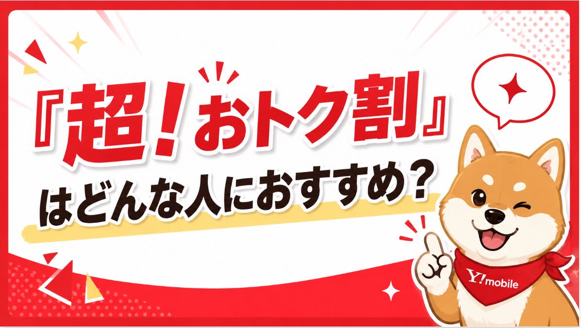 「超！おトク割」はどんな人におすすめ？