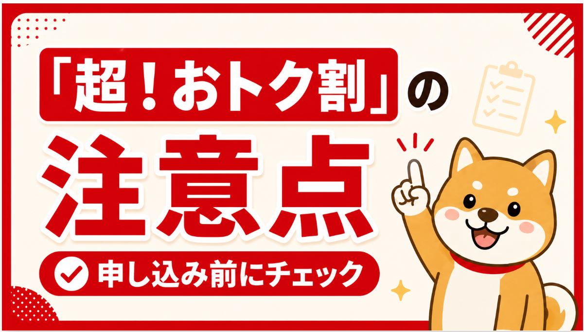 「超！おトク割」の注意点