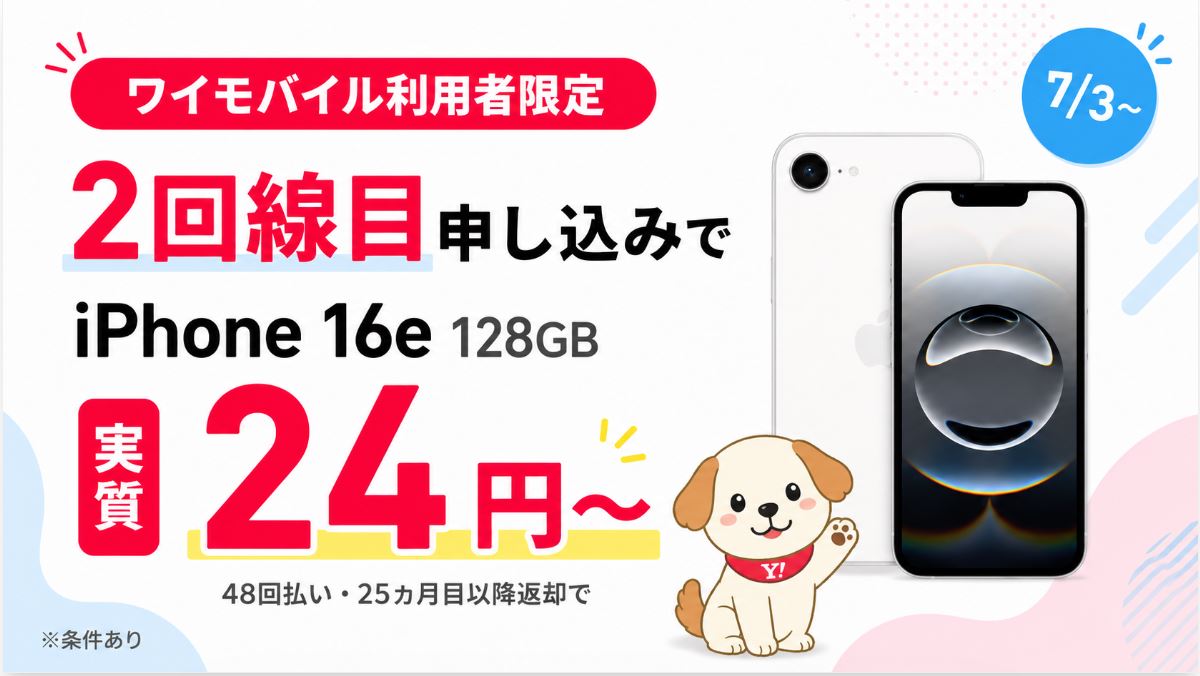 ワイモバイルの2回線目でiPhone 16eが実質24円！本当にお得？条件を解説