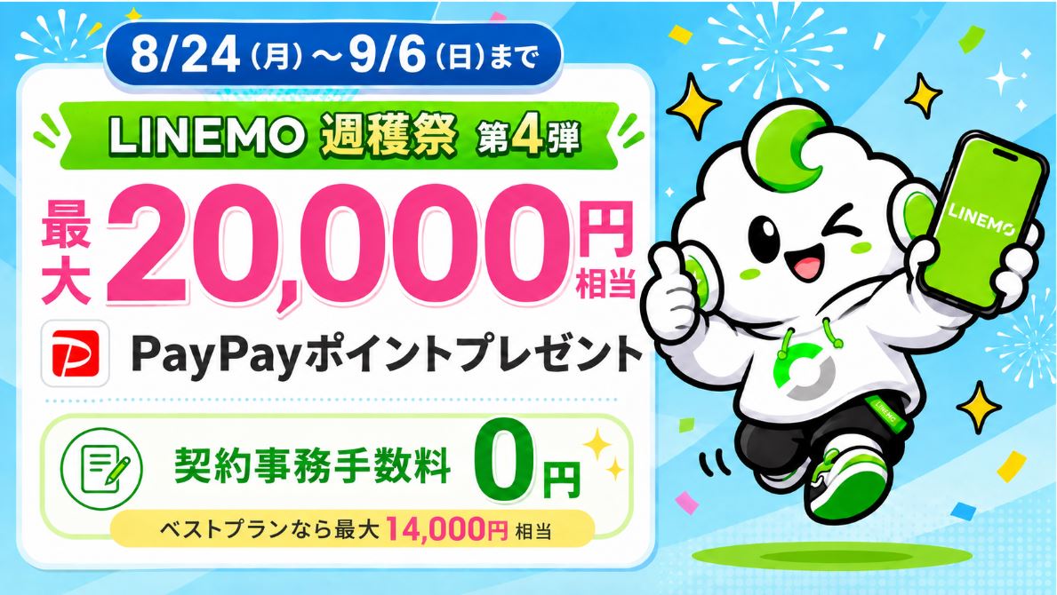 LINEMOの契約事務手数料無料キャンペーン