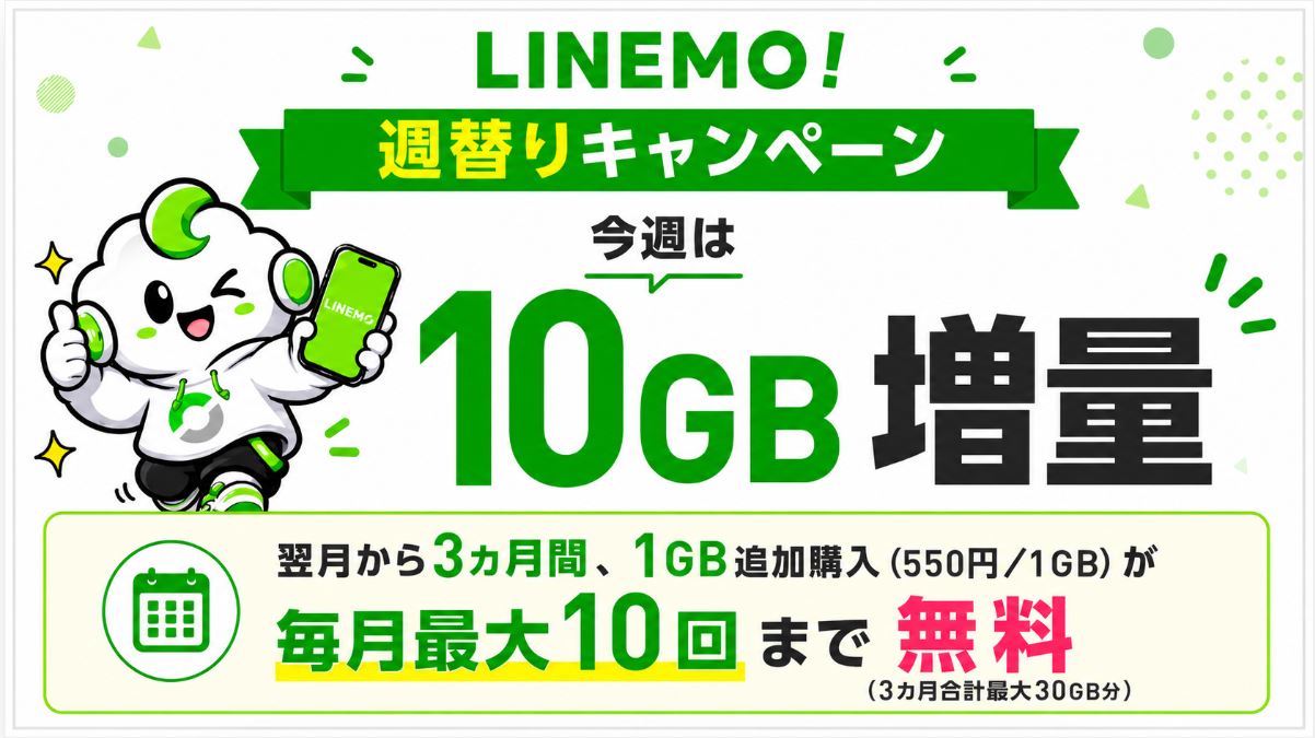 10GB増量
