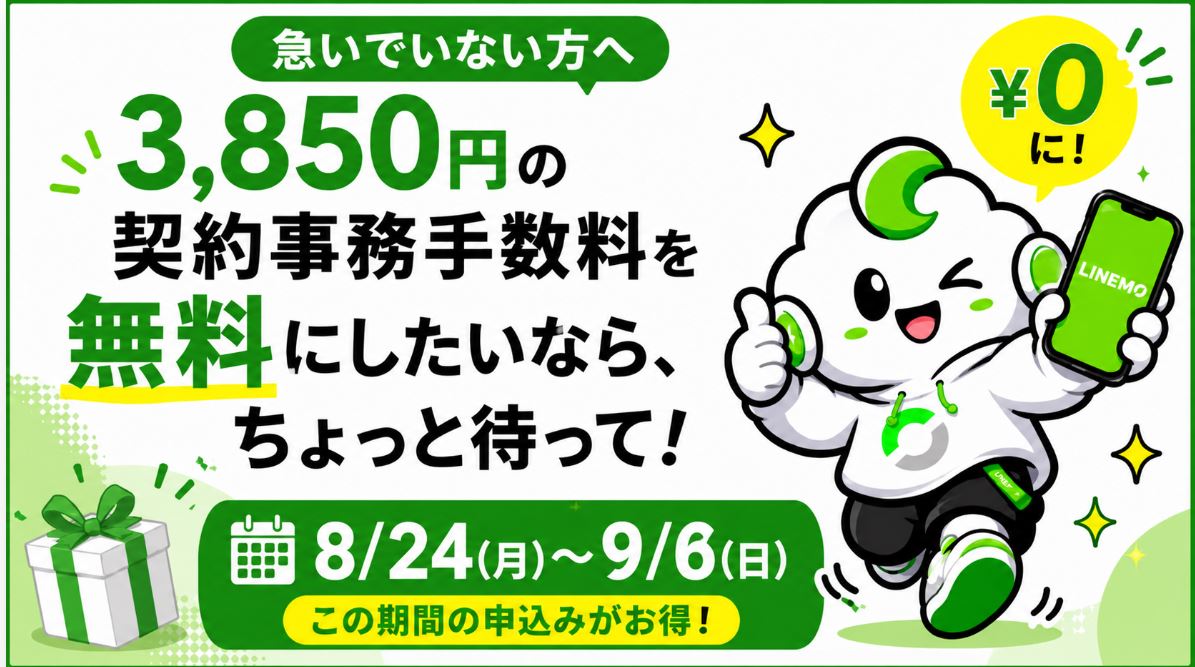 3,850円の契約事務手数料を無料にしたいなら、ちょっと待って、