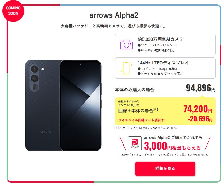 8月27日から「arrows Alpha2」が新登場