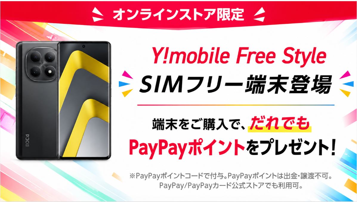 ワイモバイル、SIMフリー端末「Free Style」の取り扱いを開始！購入で最大20,000円相当のPayPayポイントも