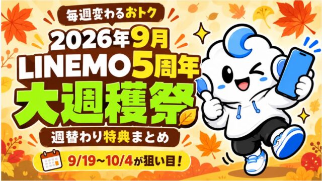 9月のLINEMO「週替りキャンペーン」どれが一番お得？9/19～10/4がおすすめ！