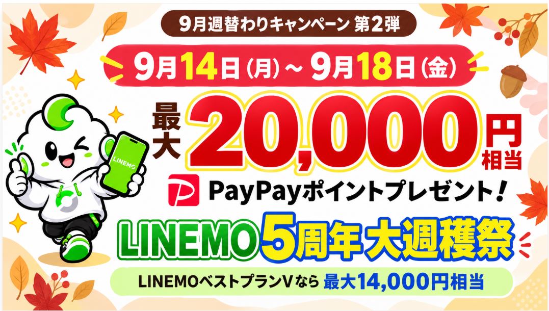 【9/18まで】LINEMOのPayPayポイント増額!最大20,000円相当|週穫祭9月第2弾