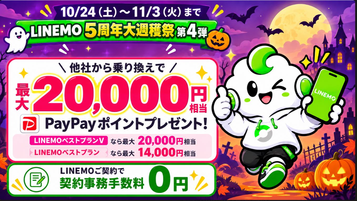 PayPayポイントと事務手数料を両方重視するなら10月24日〜11月3日