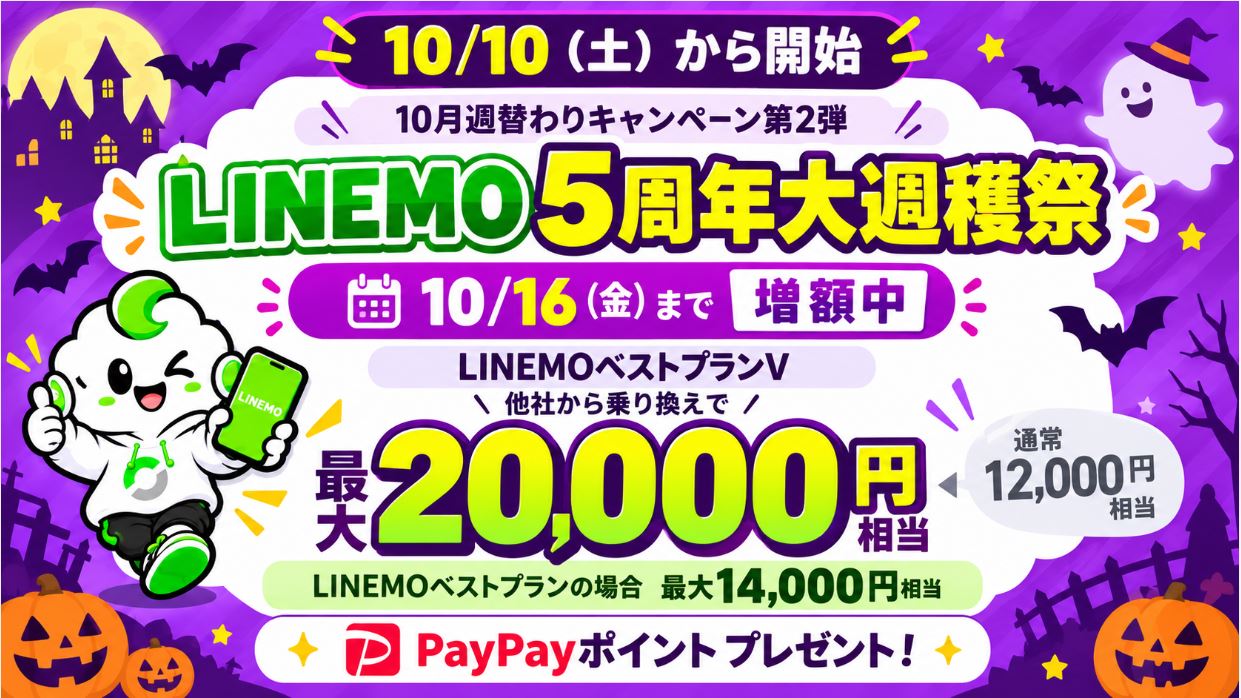 10月24日まで待てないなら10月10日〜10月16日