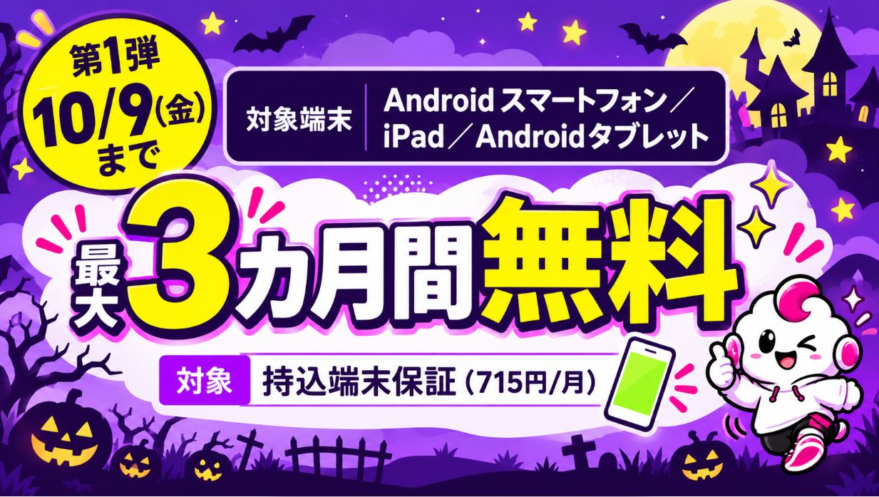 持込端末保証を使いたいなら10月5日〜10月9日