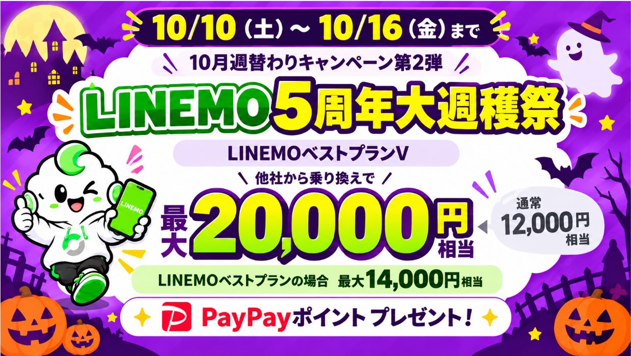 【10/16まで】LINEMOのPayPayポイント最大20,000円相当!10月週穫祭第2弾