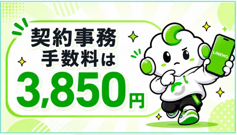 契約事務手数料は3,850円