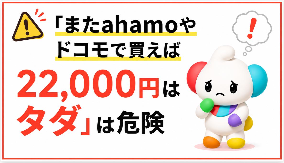 ahamoの端末返却で最大22,000円？いつでもカエドキプログラムの注意点を解説