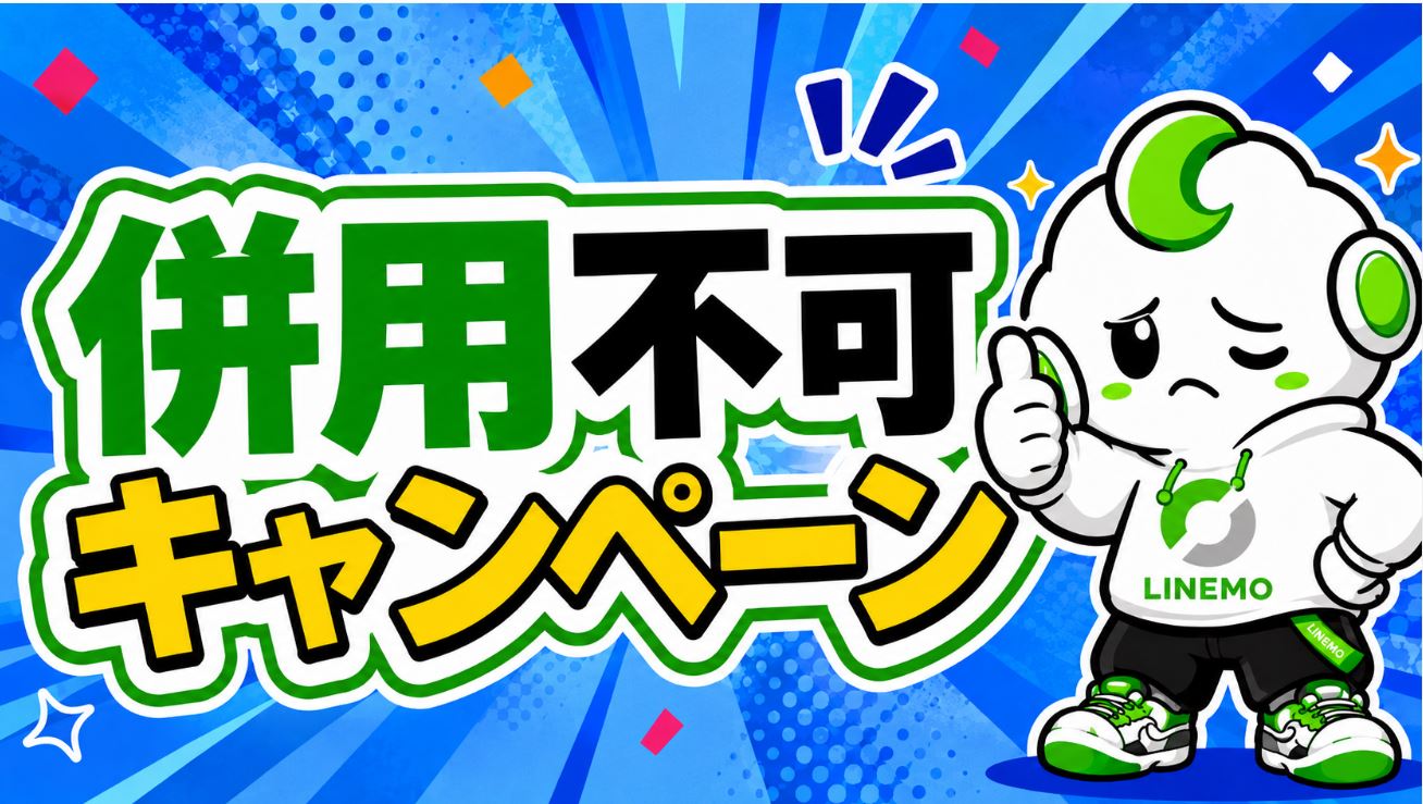 併用不可のキャンペーン