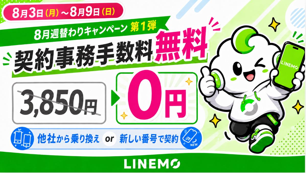 【8/9まで】LINEMOの契約事務手数料3,850円が無料キャンペーン