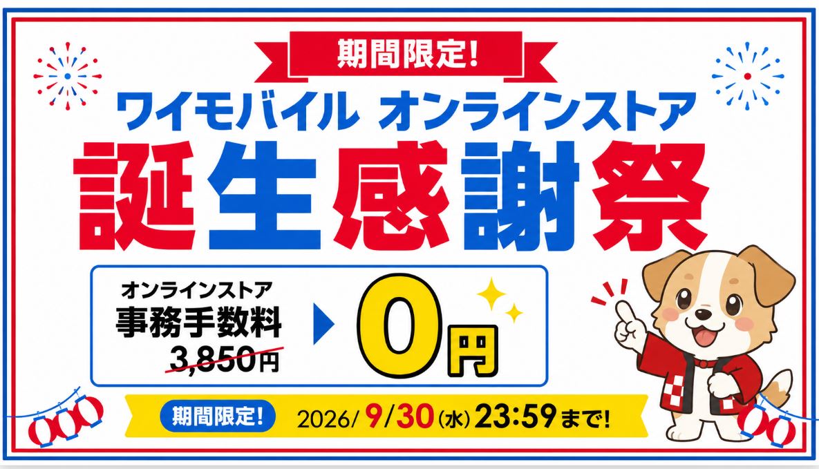 【9/30まで】ワイモバイルの契約事務手数料3,850円が無料キャンペーン！オンラインストア誕生感謝祭