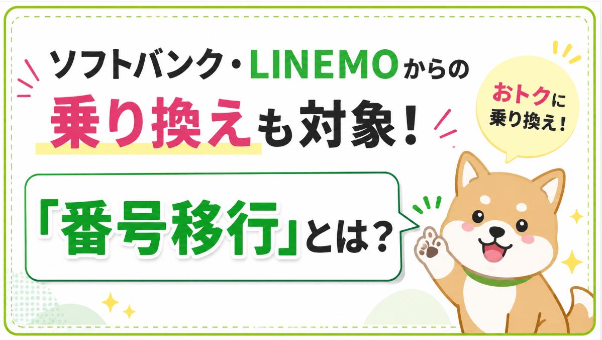 ソフトバンク・LINEMOからの乗り換えも対象！「番号移行」とは？