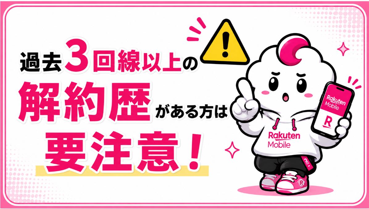 過去3回線以上の解約歴がある方は要注意!