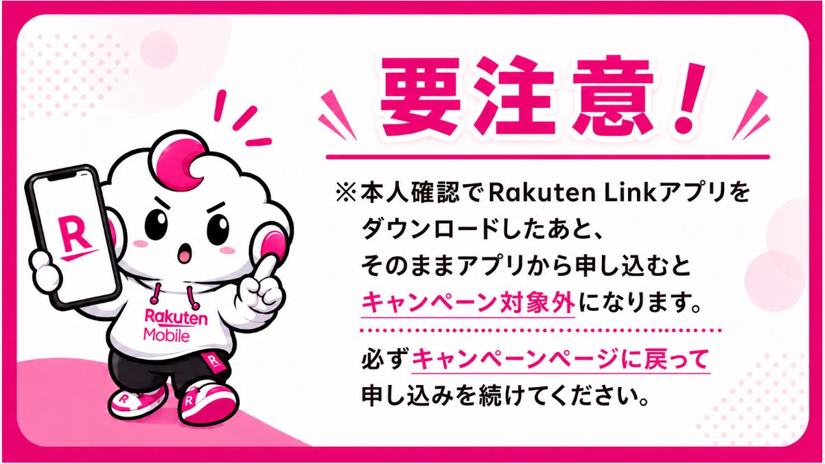 Rakuten Linkアプリから申し込むと対象外になるので注意