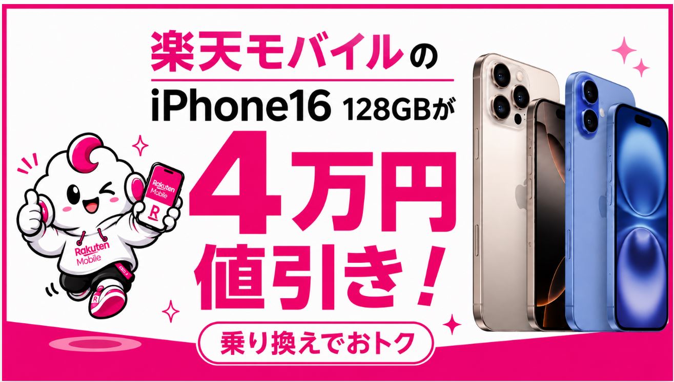 楽天モバイル「iPhone対象製品 値引き・ポイントバックキャンペーン」を解説!iPhone 16が最大4万円お得