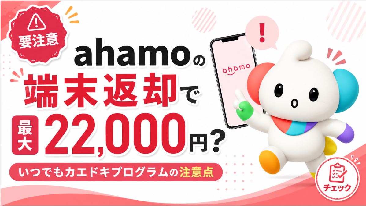 ahamoでは返却時に最大22,000円のプログラム利用料がかかる