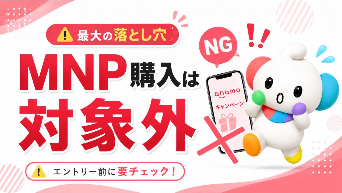 最大の落とし穴は「MNPでの購入が対象外」なこと