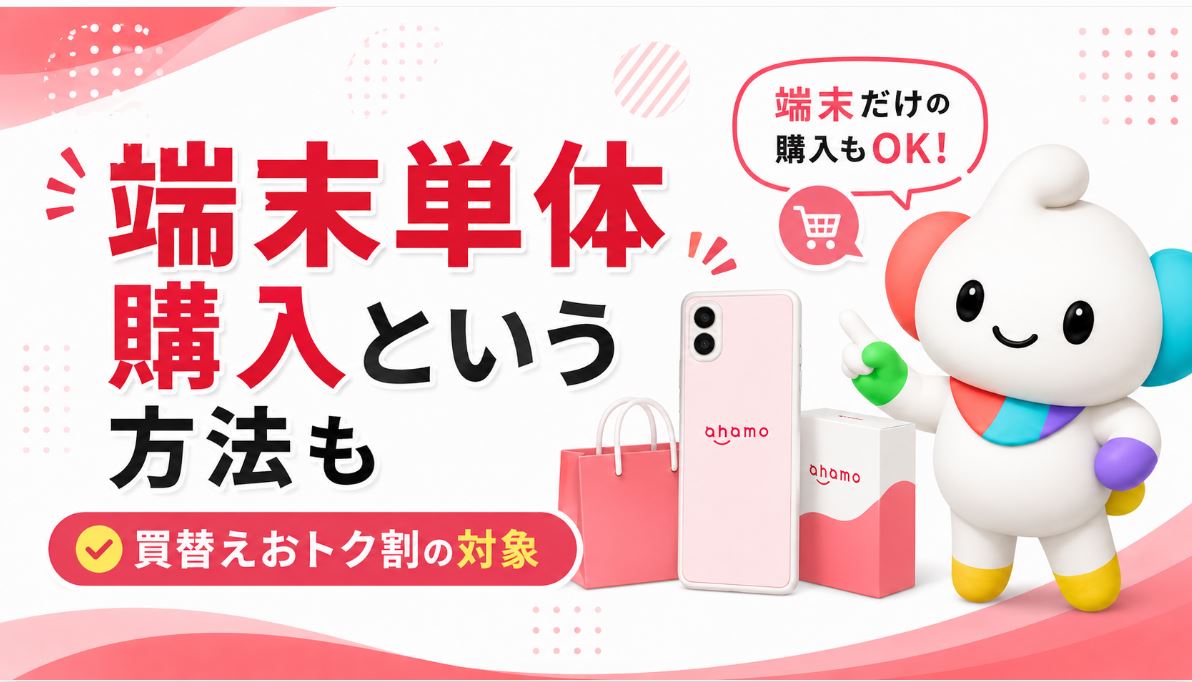 「端末単体購入」という方法もある