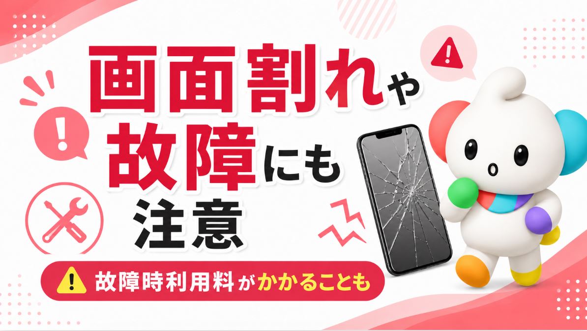 ワイモバイルや楽天モバイルとは返却時の料金が違う