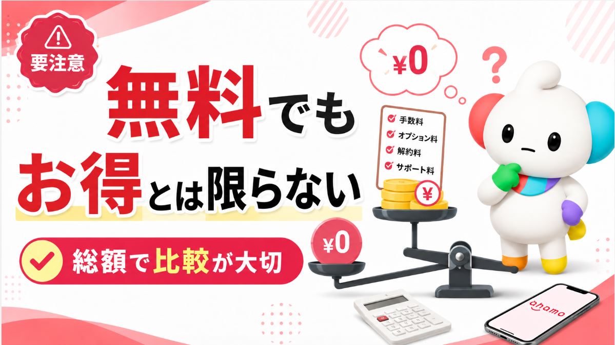 22,000円が無料でも本当にお得とは限らない