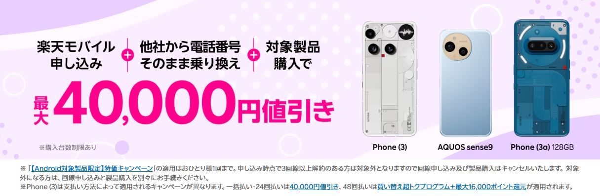 Phone (3)は40,000円引き