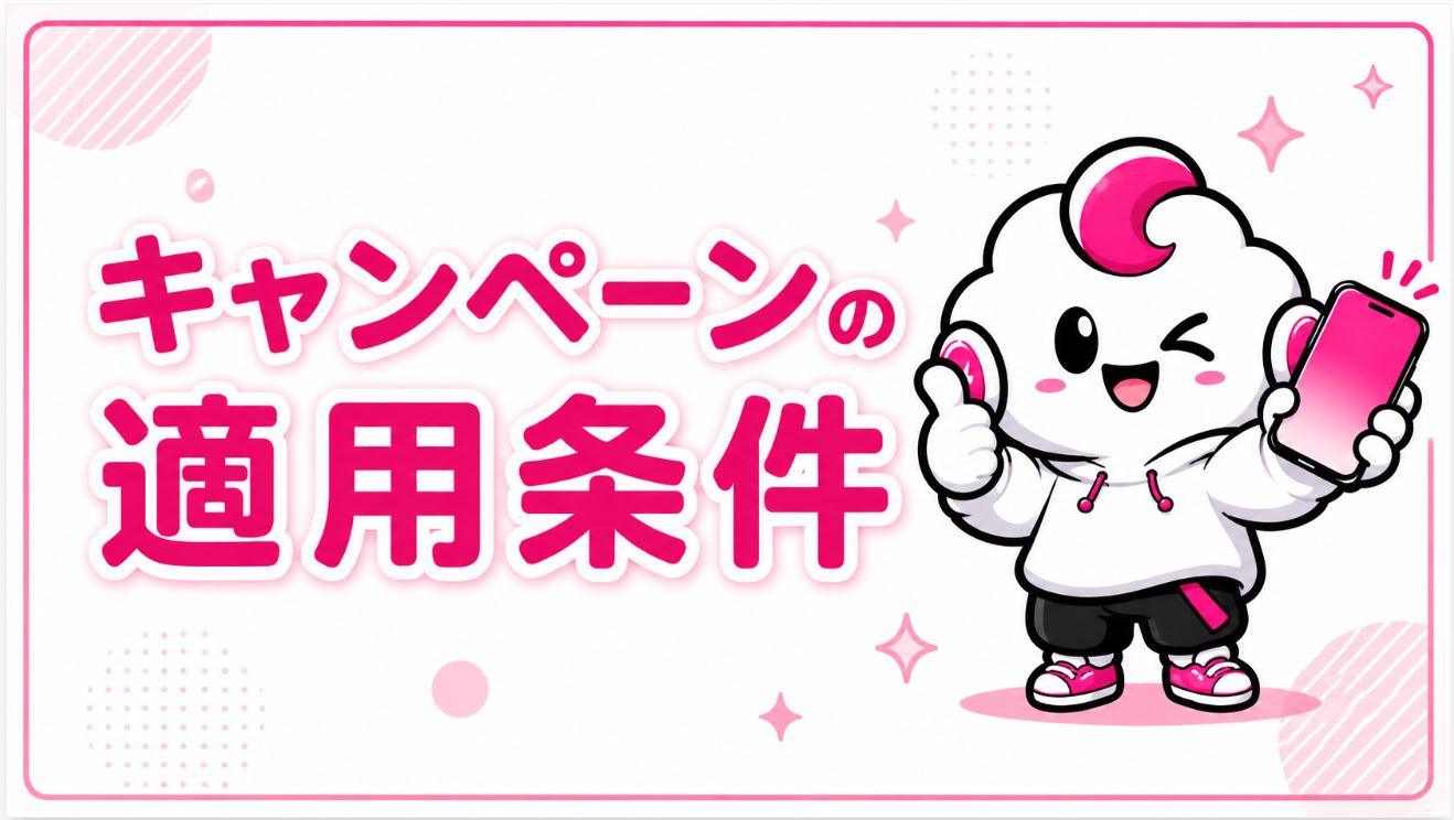 キャンペーンの適用条件