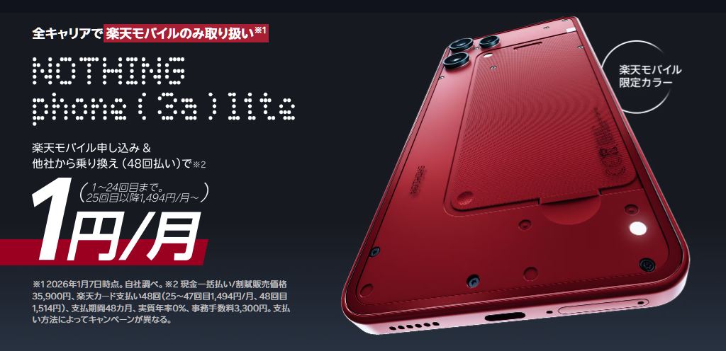 Phone (3a) LiteがMNPなら月額1円