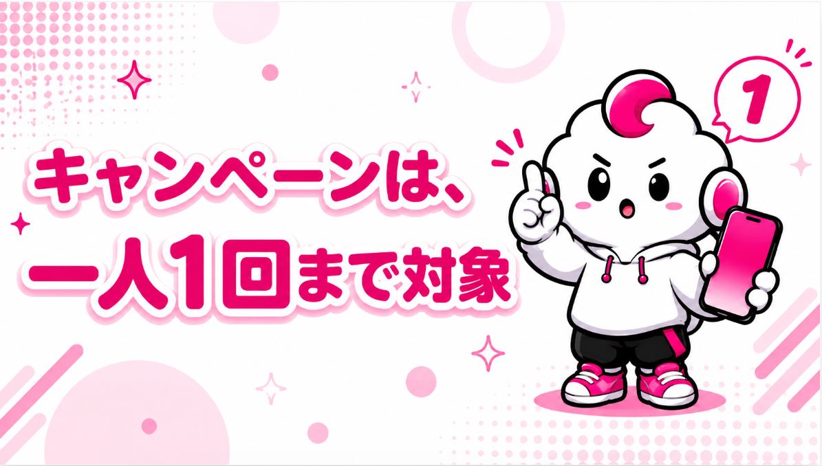 キャンペーンは1人1台まで