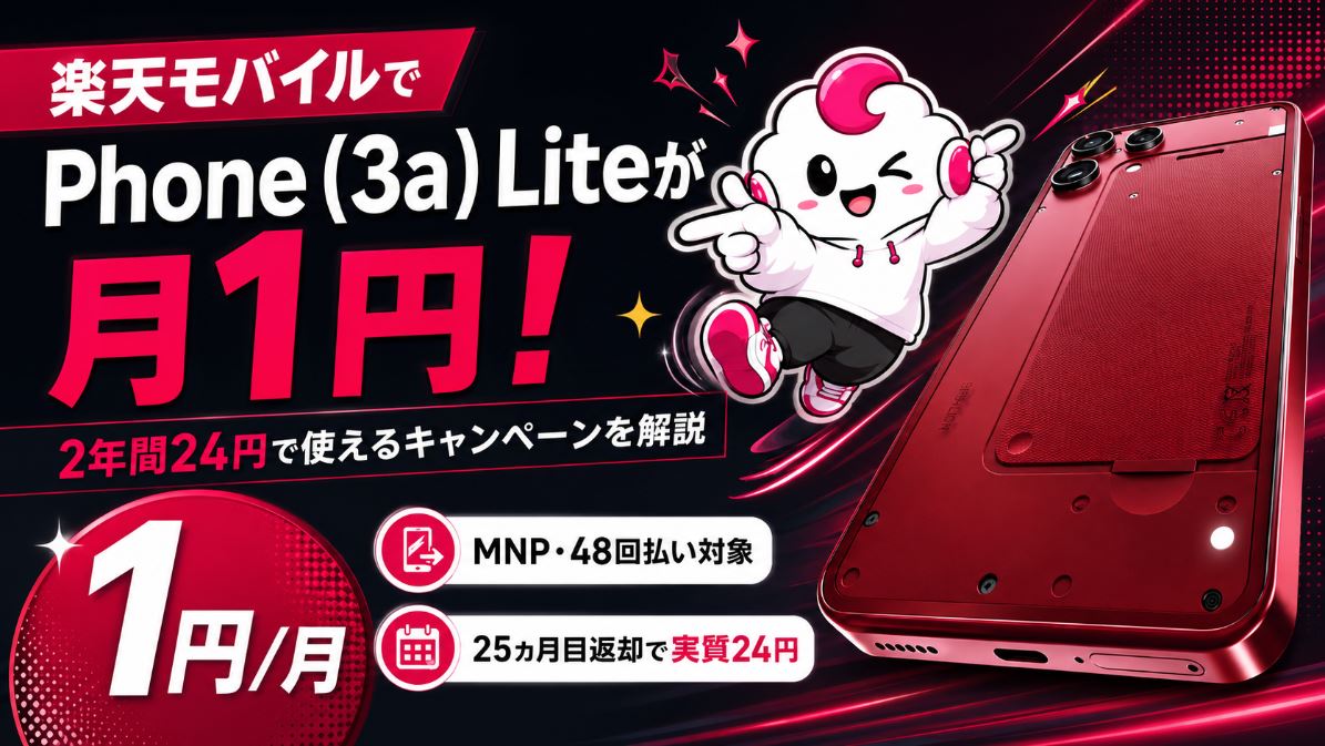 楽天モバイルでPhone (3a) Liteが月1円！2年間24円で使えるキャンペーンを解説
