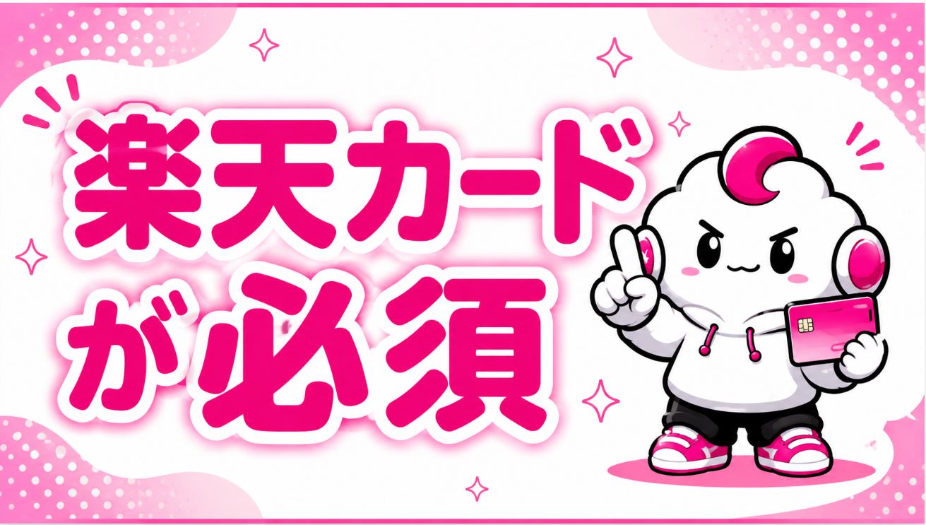 楽天カードが必須