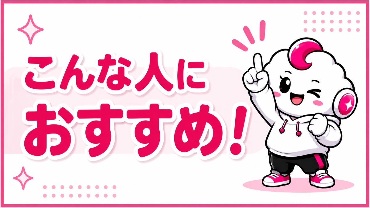 こんなひとにおすすめ