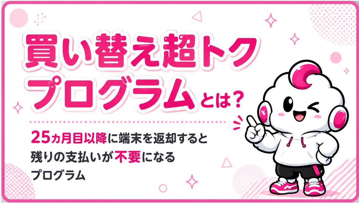 買い替え超トクプログラム