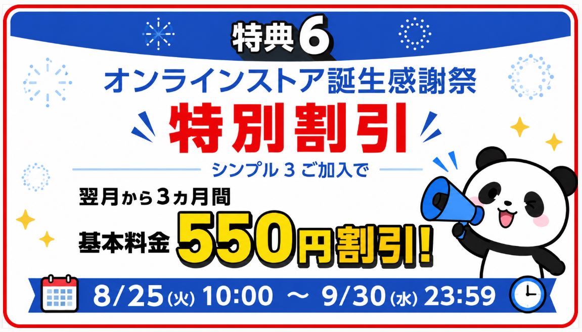 第二弾③ 基本料が3カ月間550円引き!