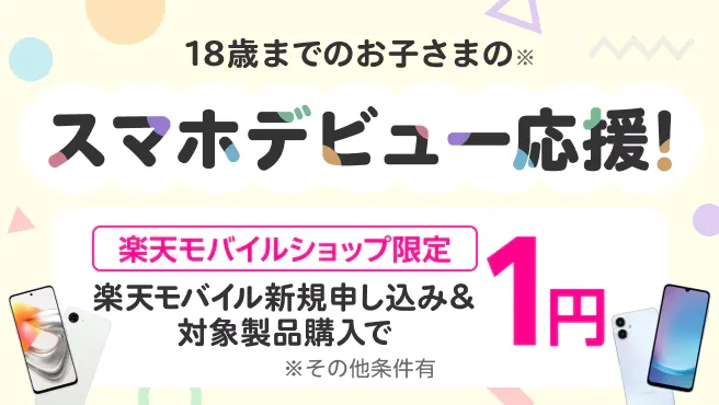 楽天モバイル新規申し込み＆対象製品購入で1円！