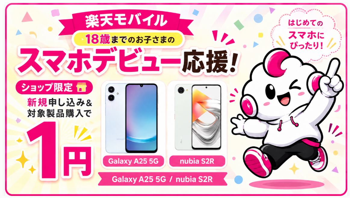 18歳までの子どもならGalaxy A25 5G・nubia S2Rが1円