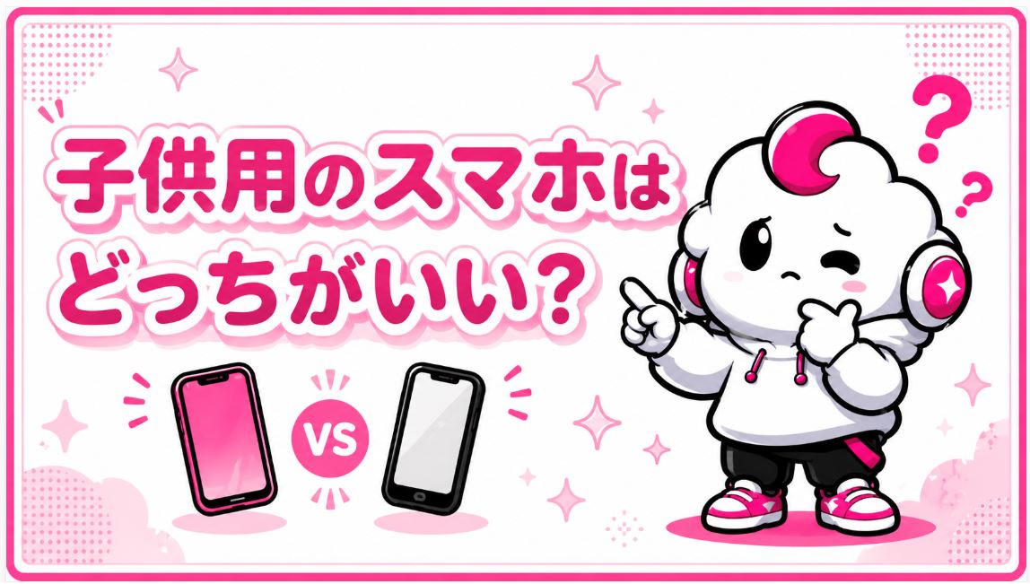 子供用スマホはどっちがいい？