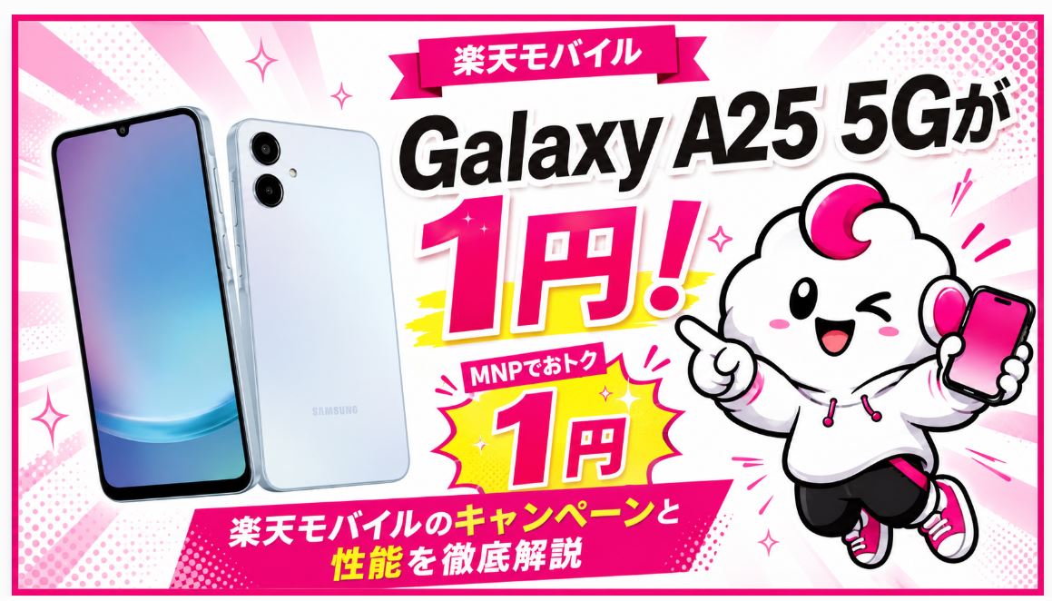 Galaxy A25 5Gが1円！楽天モバイルのキャンペーンと性能を徹底解説
