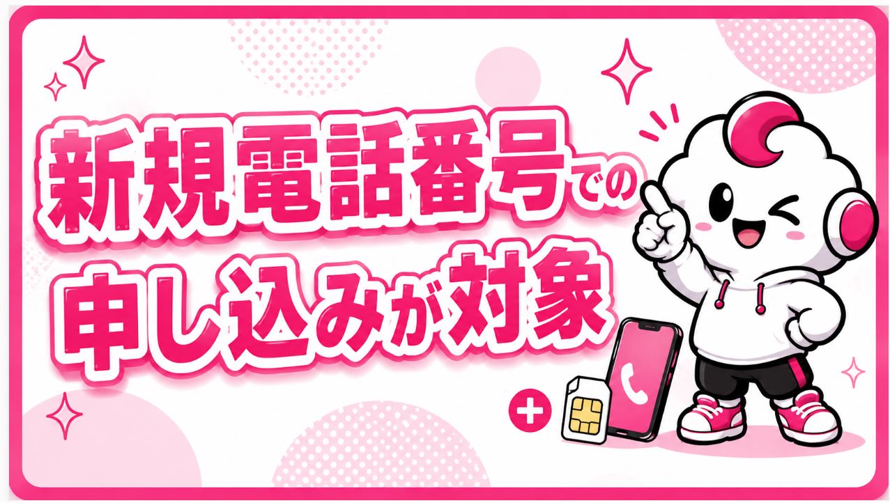 MNP不要！新しい電話番号でも1円になる