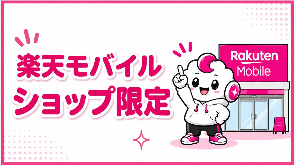 キャンペーンは楽天モバイルショップ限定