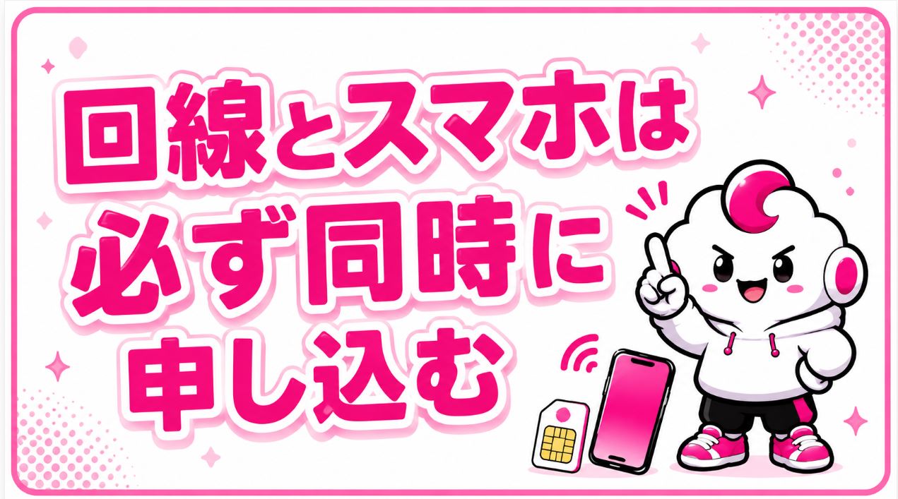 スマホと回線は必ず同時購入